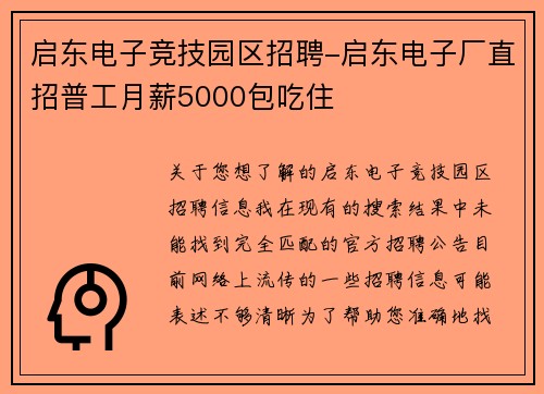 启东电子竞技园区招聘-启东电子厂直招普工月薪5000包吃住