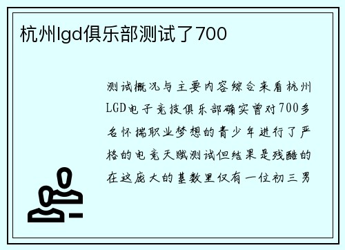 杭州lgd俱乐部测试了700