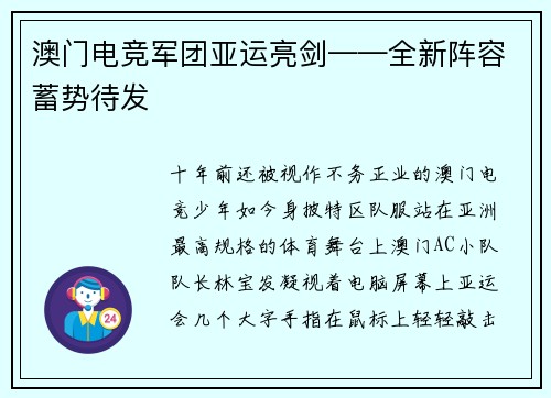 澳门电竞军团亚运亮剑——全新阵容蓄势待发