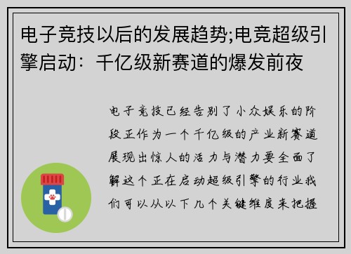 电子竞技以后的发展趋势;电竞超级引擎启动：千亿级新赛道的爆发前夜