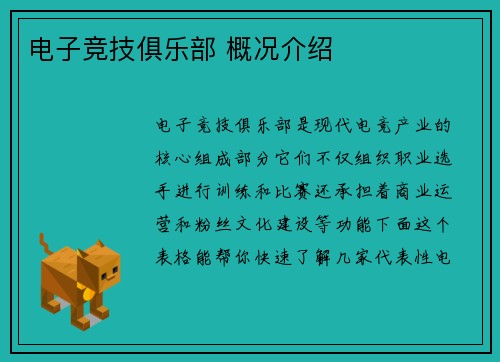 电子竞技俱乐部 概况介绍