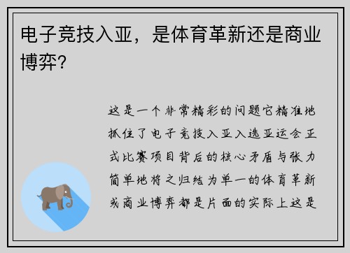 电子竞技入亚，是体育革新还是商业博弈？